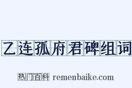 乙连孤府君碑组词是什么意思的图片